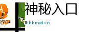 神秘入口